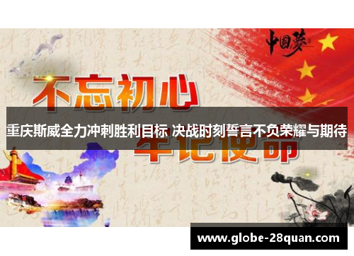 重庆斯威全力冲刺胜利目标 决战时刻誓言不负荣耀与期待