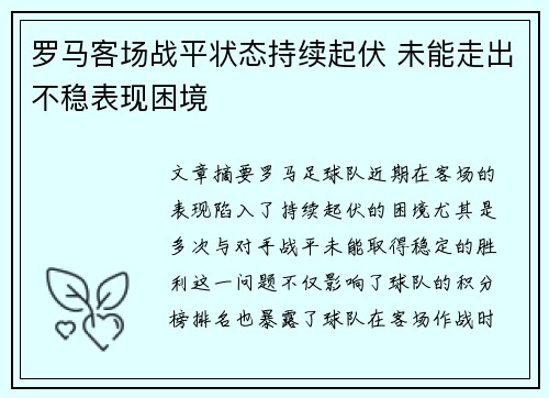 罗马客场战平状态持续起伏 未能走出不稳表现困境