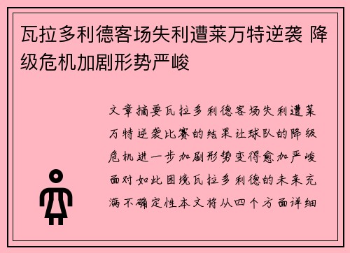 瓦拉多利德客场失利遭莱万特逆袭 降级危机加剧形势严峻