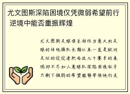 尤文图斯深陷困境仅凭微弱希望前行 逆境中能否重振辉煌