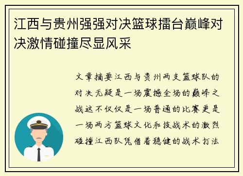江西与贵州强强对决篮球擂台巅峰对决激情碰撞尽显风采
