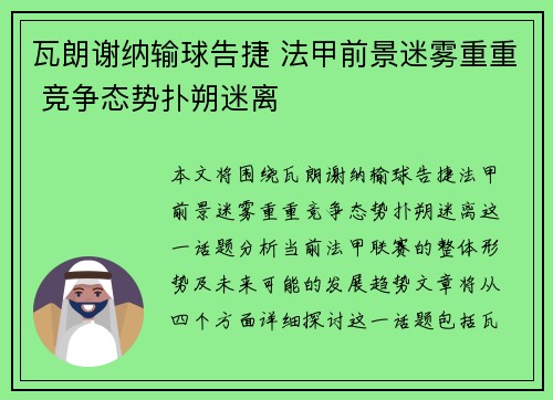 瓦朗谢纳输球告捷 法甲前景迷雾重重 竞争态势扑朔迷离