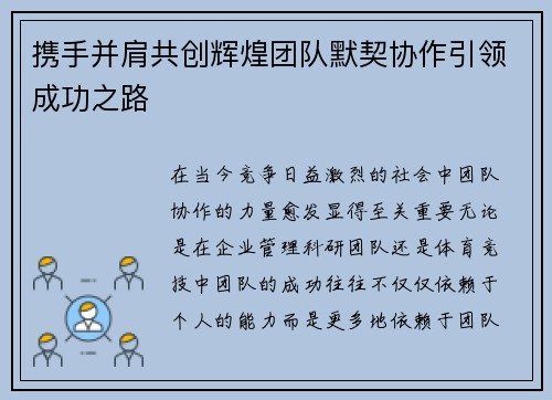 携手并肩共创辉煌团队默契协作引领成功之路