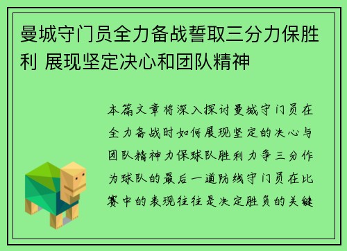 曼城守门员全力备战誓取三分力保胜利 展现坚定决心和团队精神