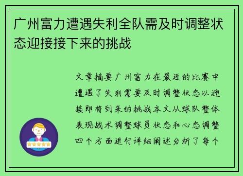 广州富力遭遇失利全队需及时调整状态迎接接下来的挑战