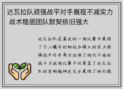 达瓦拉队顽强战平对手展现不减实力 战术稳固团队默契依旧强大