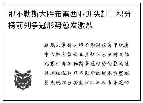 那不勒斯大胜布雷西亚迎头赶上积分榜前列争冠形势愈发激烈