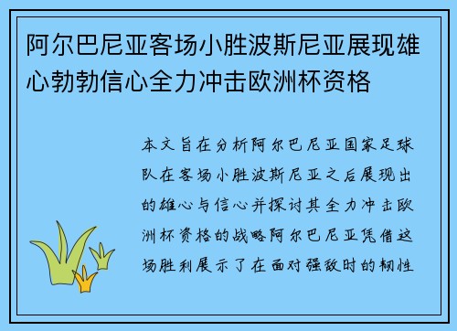 阿尔巴尼亚客场小胜波斯尼亚展现雄心勃勃信心全力冲击欧洲杯资格