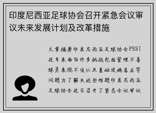 印度尼西亚足球协会召开紧急会议审议未来发展计划及改革措施