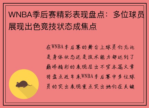 WNBA季后赛精彩表现盘点：多位球员展现出色竞技状态成焦点