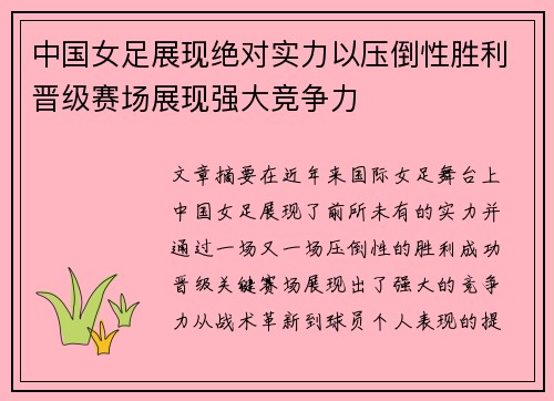 中国女足展现绝对实力以压倒性胜利晋级赛场展现强大竞争力