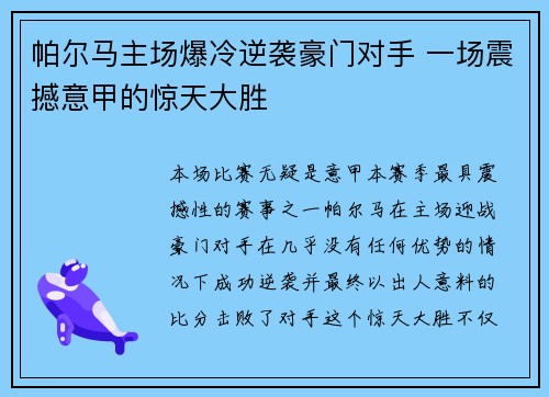 帕尔马主场爆冷逆袭豪门对手 一场震撼意甲的惊天大胜
