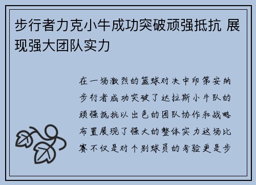 步行者力克小牛成功突破顽强抵抗 展现强大团队实力
