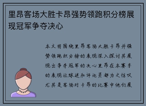 里昂客场大胜卡昂强势领跑积分榜展现冠军争夺决心