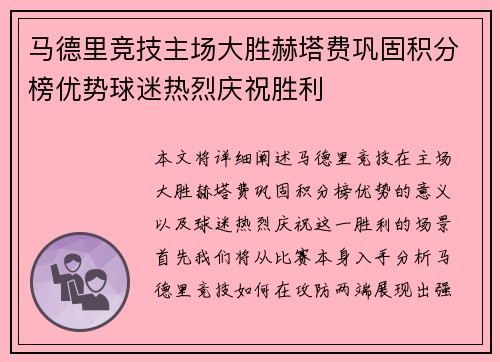 马德里竞技主场大胜赫塔费巩固积分榜优势球迷热烈庆祝胜利