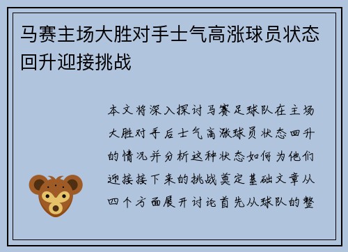 马赛主场大胜对手士气高涨球员状态回升迎接挑战