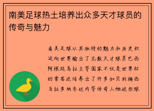 南美足球热土培养出众多天才球员的传奇与魅力