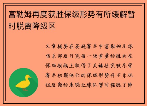 富勒姆再度获胜保级形势有所缓解暂时脱离降级区
