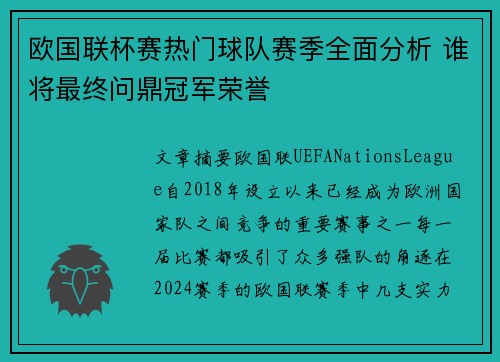 欧国联杯赛热门球队赛季全面分析 谁将最终问鼎冠军荣誉