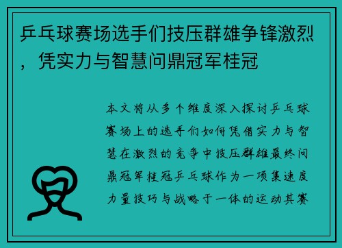 乒乓球赛场选手们技压群雄争锋激烈，凭实力与智慧问鼎冠军桂冠