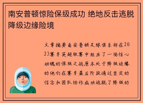 南安普顿惊险保级成功 绝地反击逃脱降级边缘险境