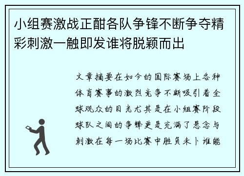 小组赛激战正酣各队争锋不断争夺精彩刺激一触即发谁将脱颖而出