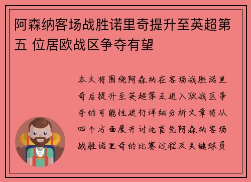 阿森纳客场战胜诺里奇提升至英超第五 位居欧战区争夺有望