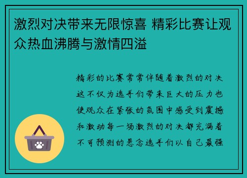 激烈对决带来无限惊喜 精彩比赛让观众热血沸腾与激情四溢