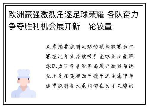 欧洲豪强激烈角逐足球荣耀 各队奋力争夺胜利机会展开新一轮较量