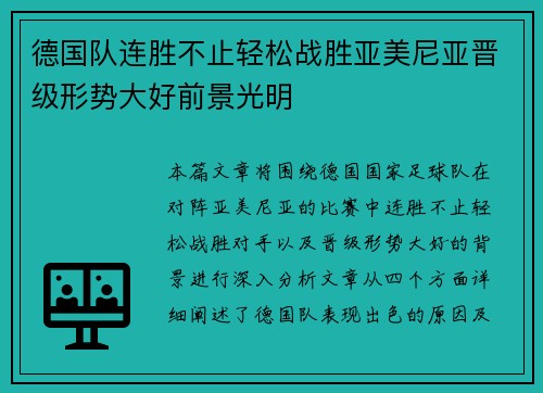 德国队连胜不止轻松战胜亚美尼亚晋级形势大好前景光明