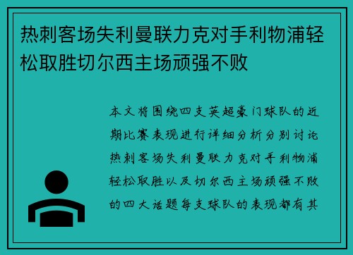 热刺客场失利曼联力克对手利物浦轻松取胜切尔西主场顽强不败