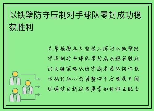 以铁壁防守压制对手球队零封成功稳获胜利