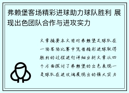弗赖堡客场精彩进球助力球队胜利 展现出色团队合作与进攻实力