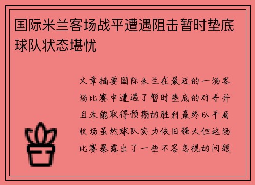 国际米兰客场战平遭遇阻击暂时垫底球队状态堪忧