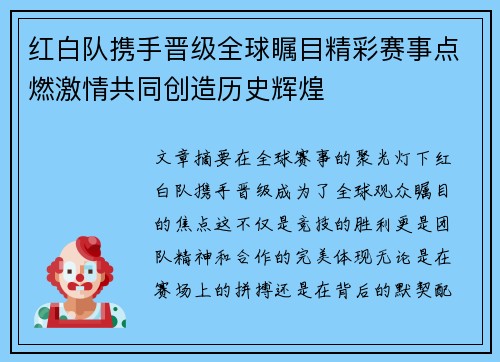 红白队携手晋级全球瞩目精彩赛事点燃激情共同创造历史辉煌