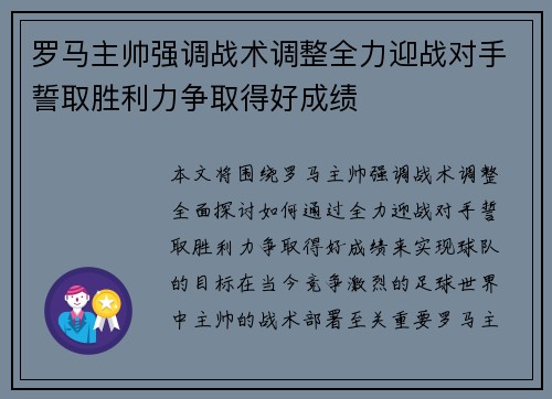 罗马主帅强调战术调整全力迎战对手誓取胜利力争取得好成绩
