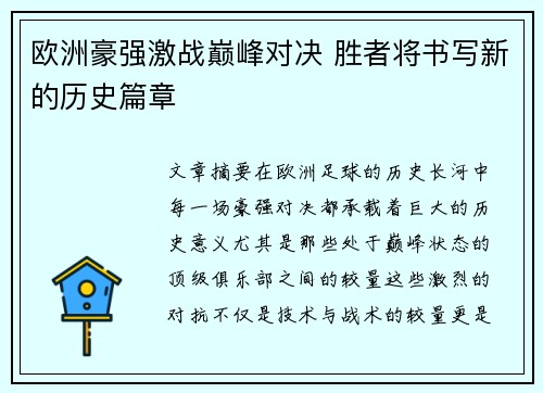 欧洲豪强激战巅峰对决 胜者将书写新的历史篇章