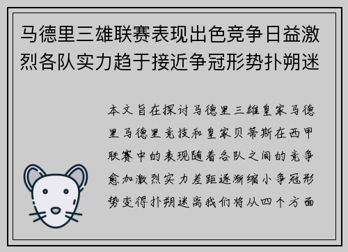 马德里三雄联赛表现出色竞争日益激烈各队实力趋于接近争冠形势扑朔迷离
