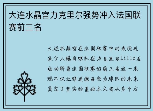 大连水晶宫力克里尔强势冲入法国联赛前三名