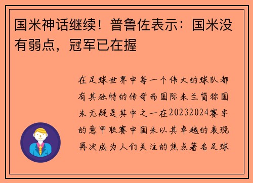 国米神话继续！普鲁佐表示：国米没有弱点，冠军已在握