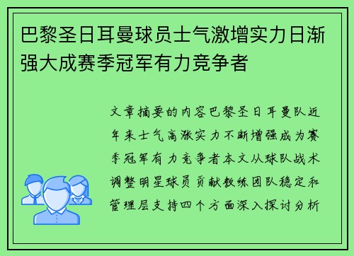 巴黎圣日耳曼球员士气激增实力日渐强大成赛季冠军有力竞争者