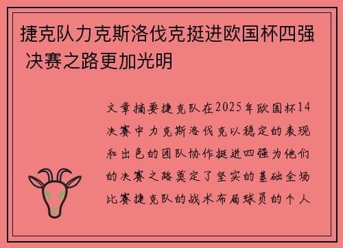 捷克队力克斯洛伐克挺进欧国杯四强 决赛之路更加光明