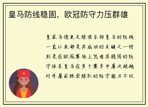 皇马防线稳固，欧冠防守力压群雄