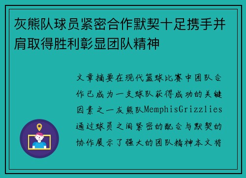 灰熊队球员紧密合作默契十足携手并肩取得胜利彰显团队精神