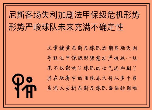 尼斯客场失利加剧法甲保级危机形势形势严峻球队未来充满不确定性