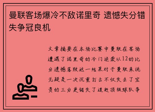 曼联客场爆冷不敌诺里奇 遗憾失分错失争冠良机