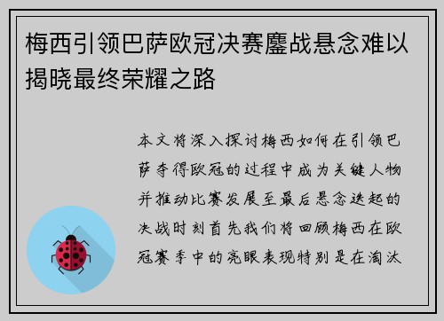 梅西引领巴萨欧冠决赛鏖战悬念难以揭晓最终荣耀之路
