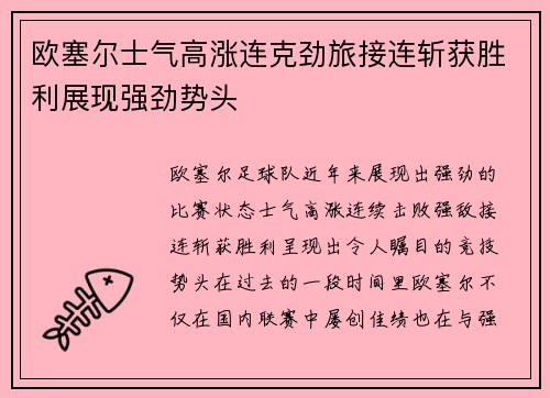 欧塞尔士气高涨连克劲旅接连斩获胜利展现强劲势头