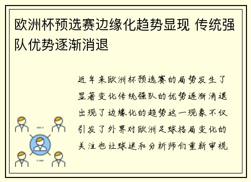 欧洲杯预选赛边缘化趋势显现 传统强队优势逐渐消退
