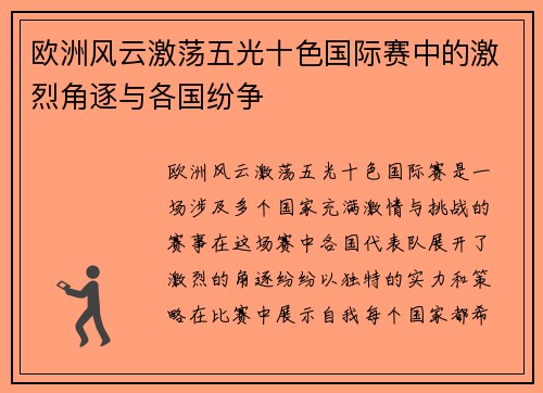 欧洲风云激荡五光十色国际赛中的激烈角逐与各国纷争
